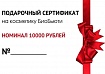 Подарочный сертификат на 10000 рублей Биобьюти