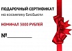 Подарочный сертификат на 3000 рублей Биобьюти
