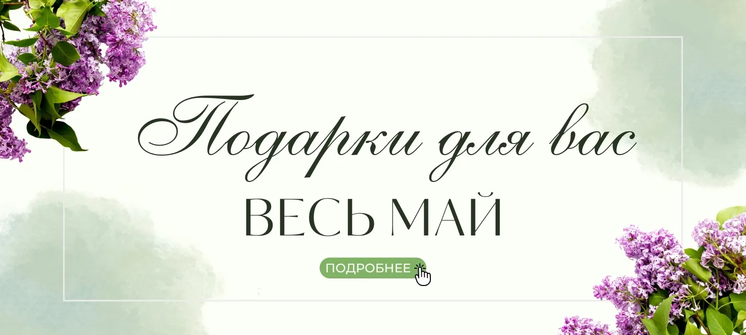 Акции мая Акции мая