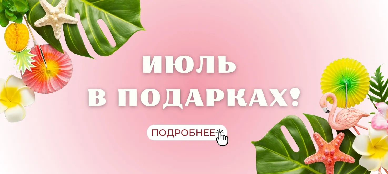 Акции июля Акции июля
