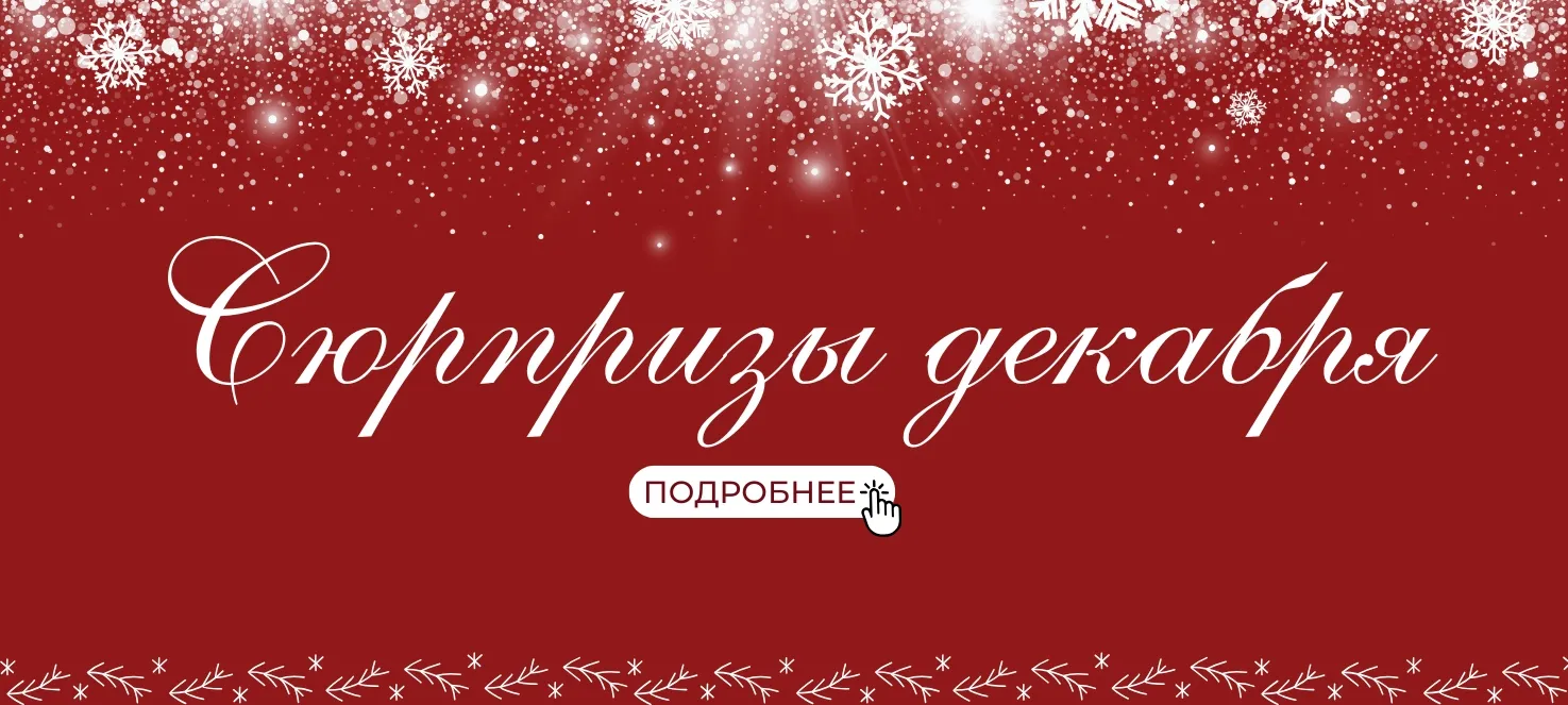 Акции декабря