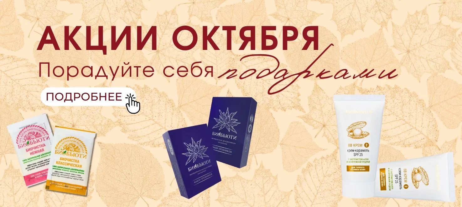 Акции октября Акции октября