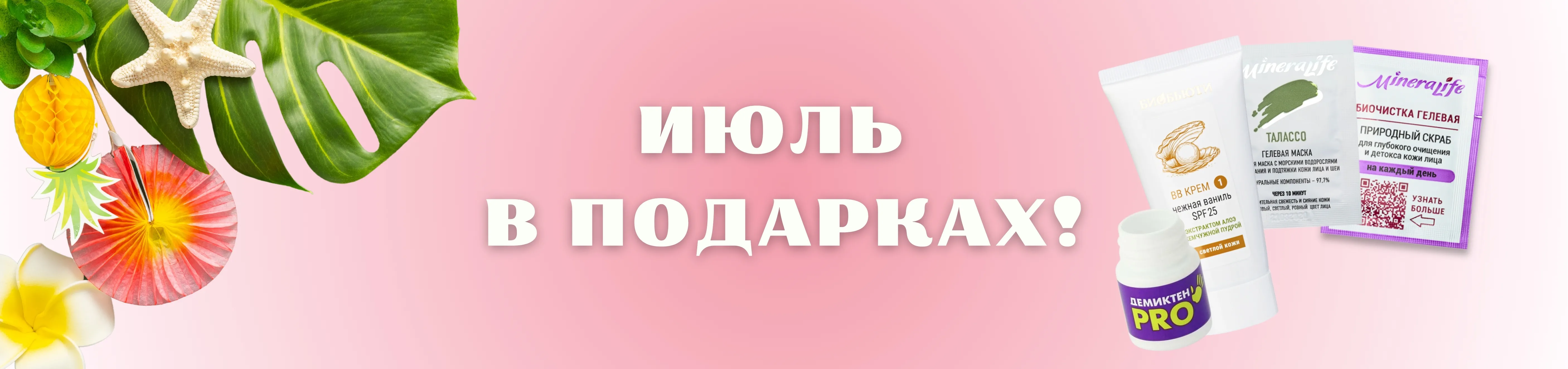 Акции июля Акции июля