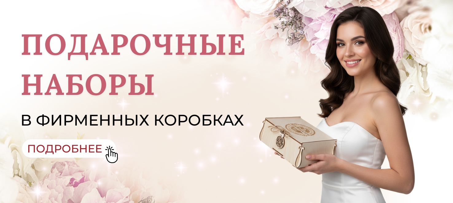 Подарочные наборы