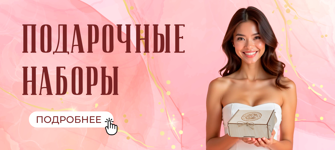 Подарочные наборы
