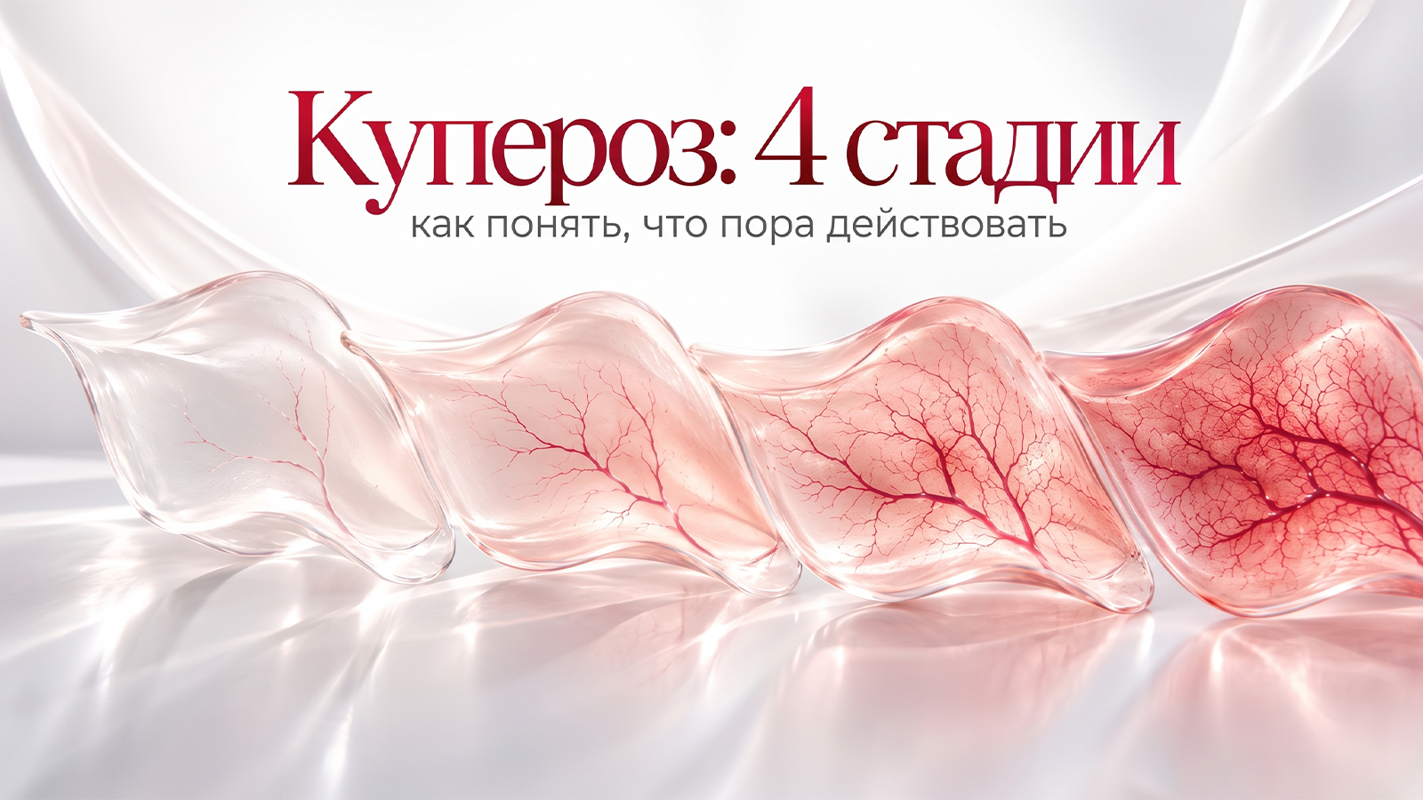 Четыре стадии купероза: как меняется кожа и почему важно не упустить момент