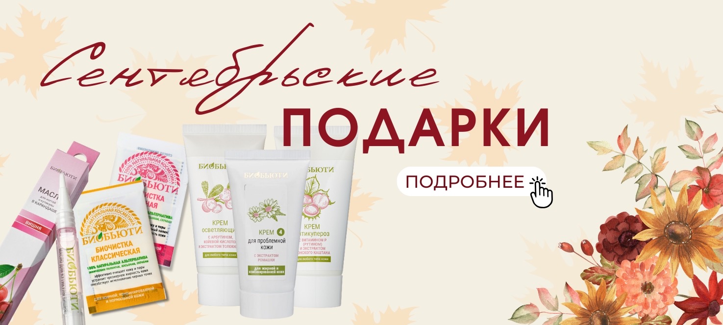 Акции сентября
