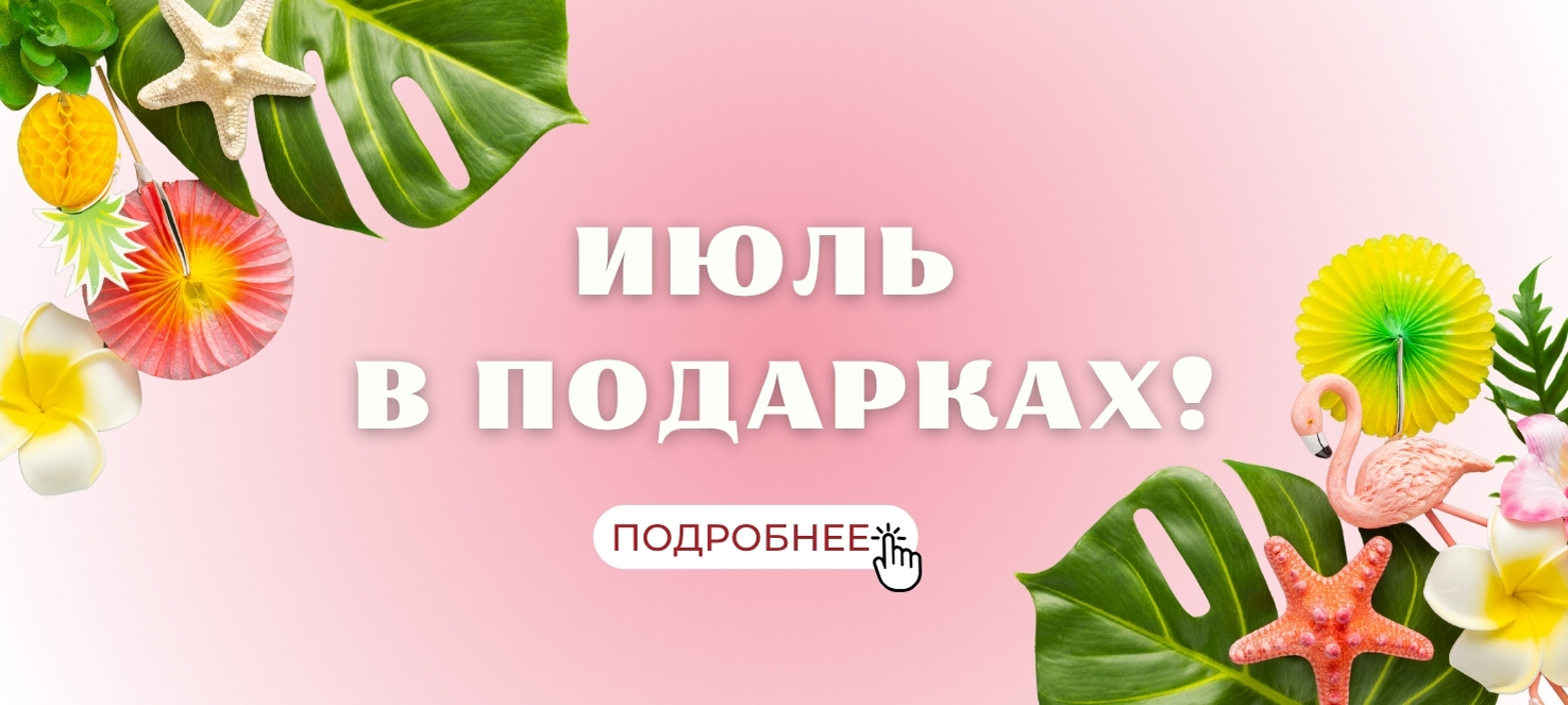 Акции июля