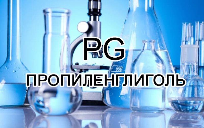 Кто хотел узнать о пропиленгликоле в жидких косметических средствах? Кто хотел узнать о пропиленгликоле в жидких косметических средствах?