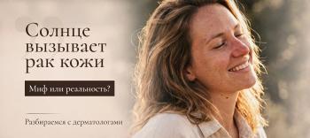 Солнце вызывает рак кожи” - миф или реальность? Разбираемся с дерматологами (гид по возрастам)