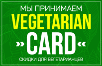 10% Скидка по VEGETARIAN CARD