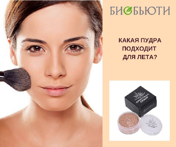 Какая пудра подходит для лета? Какая пудра подходит для лета?