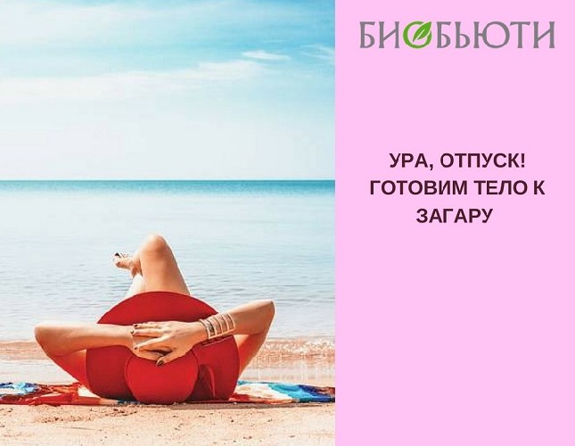 Готовим тело к загару! Готовим тело к загару!