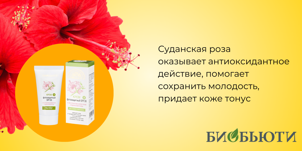 суданская роза биобьюти защита от солнца