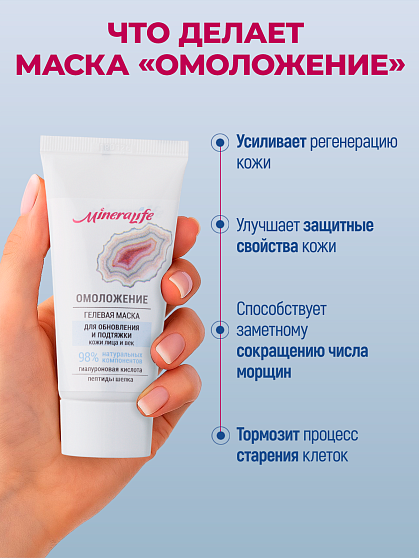 Маска гелевая «Омоложение» MineraLife
