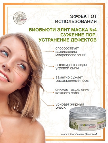 Маска для лица №4 «Сужение пор. Устранение дефектов» БиоБьюти-Элит