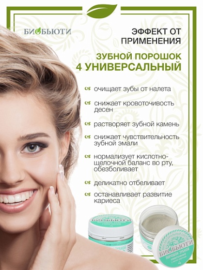 Зубной порошок №4 «Универсальный» БиоБьюти