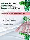 Скраб Биочистка «Нежная» для сухой кожи БиоБьюти