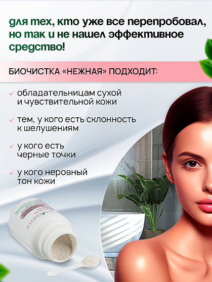 Скраб Биочистка «Нежная» для сухой кожи БиоБьюти