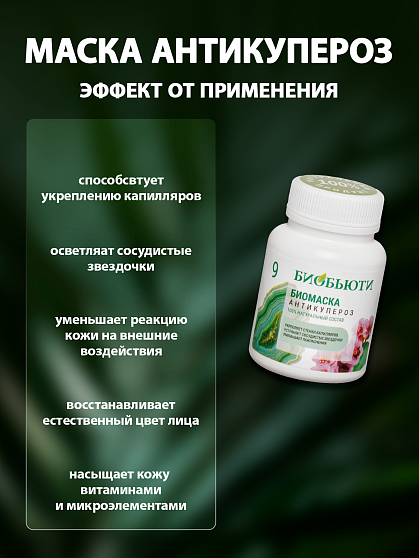 Маска для лица № 9 «Антикупероз» БиоБьюти