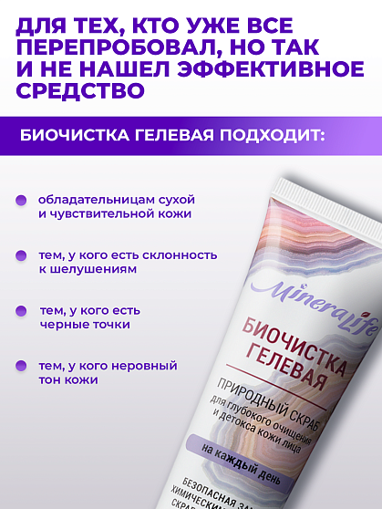 Скраб Биочистка «Гелевая» для сухой, чувствительной и нормальной кожи Mineralife