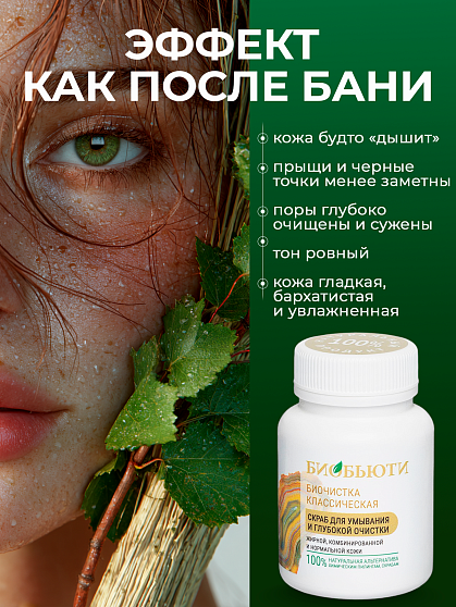 Скраб Биочистка «Классическая» для жирной, комбинированной и нормальной кожи БиоБьюти