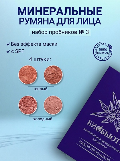 Набор пробников №3 (румяна БиоБьюти)