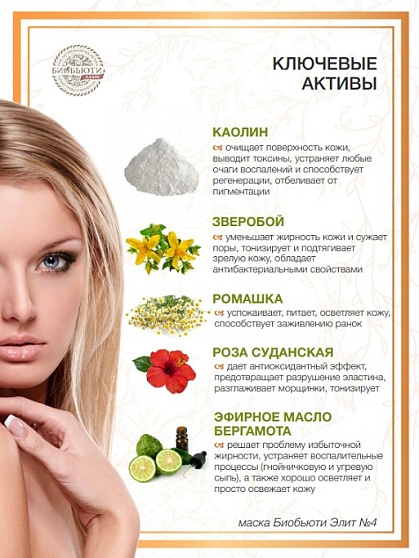Маска для лица №4 «Сужение пор. Устранение дефектов» БиоБьюти-Элит