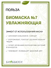 Биомаска для лица "Биобьюти" № 7, Увлажняющая, 50 гр.