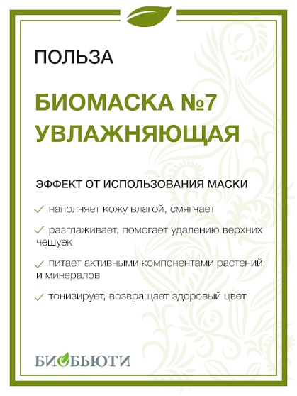 Маска для лица № 7 «Увлажняющая» БиоБьюти