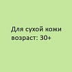 Избавиться от мешков под глазами, темных кругов и морщин вокруг глаз. Для сухой и чувствительной кожи (после 30 лет)