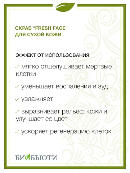 Скраб "Fresh Face" для сухой кожи, 3гр.