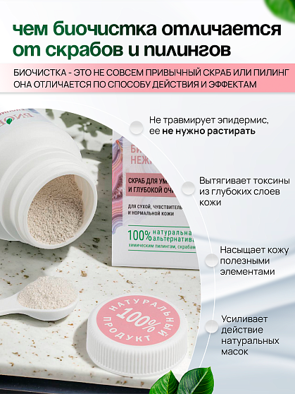 Скраб Биочистка «Нежная» для сухой кожи БиоБьюти