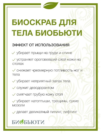 Скраб для тела БиоБьюти