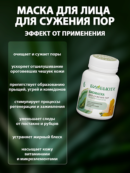 Маска для лица № 6 «Для сужения пор» БиоБьюти