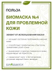 Маска для лица №4 «От чёрных точек и прыщей» БиоБьюти