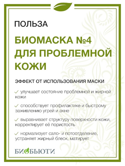 Маска для лица №4 «Для проблемной кожи» БиоБьюти