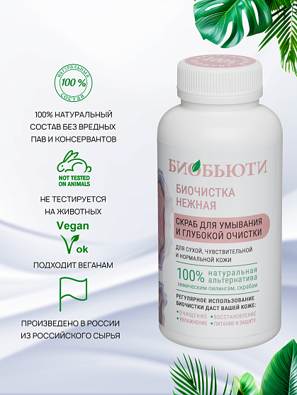 Скраб Биочистка «Нежная» для сухой кожи БиоБьюти