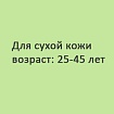 Убрать купероз, избавиться от сосудистых звездочек. Для сухой кожи 25-45 лет