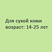 Увлажнить сухую кожу, избавиться от шелушения. 14-25лет