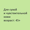 Набор косметики БиоБьюти «Устранить прыщи, жировики, угревую сыпь, постакне. Для сухой и чувствительной кожи (от 45 лет)