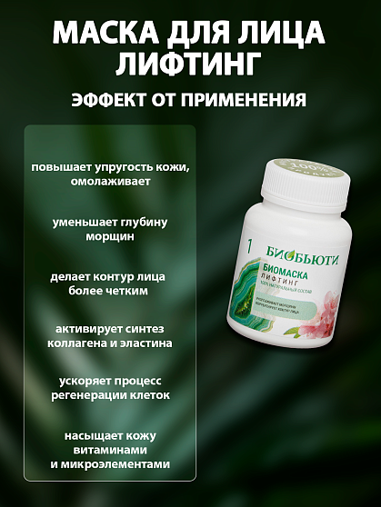 Маска для лица № 1 «Лифтинг» БиоБьюти