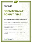 Биомаска для лица "Биобьюти" № 2, Вокруг глаз, 50 гр.