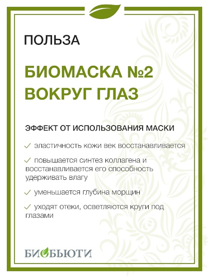 Биомаска для лица "Биобьюти" № 2, Вокруг глаз, 50 гр.