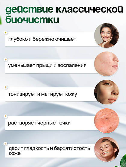 Скраб Биочистка «Классическая» для жирной, комбинированной и нормальной кожи БиоБьюти