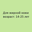 Убрать купероз, избавиться от сосудистых звездочек. Для жирной кожи 14-25 лет