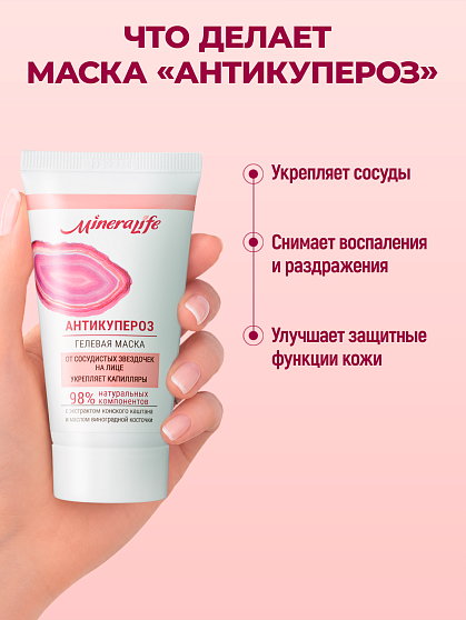 Маска гелевая «Антикупероз» MineraLife