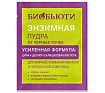 Энзимная пудра «От черных точек» БиоБьюти (Пробник)