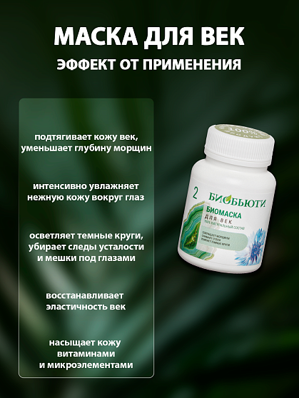 Маска для лица № 2 «Для век» БиоБьюти