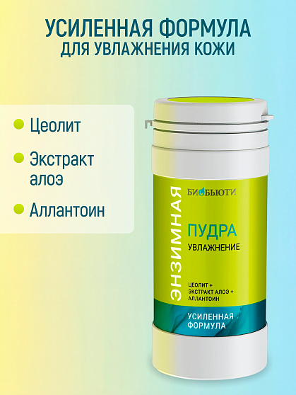 Энзимная пудра «Увлажнение» БиоБьюти